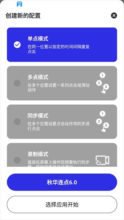 秋华连点器6软件使用方式-4