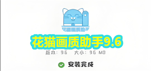 花猫画质助手9.6
