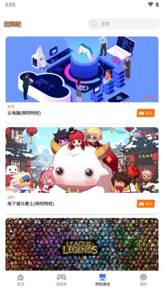 易点玩云游戏版块介绍3