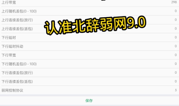 北辞弱网9软件使用方式-3