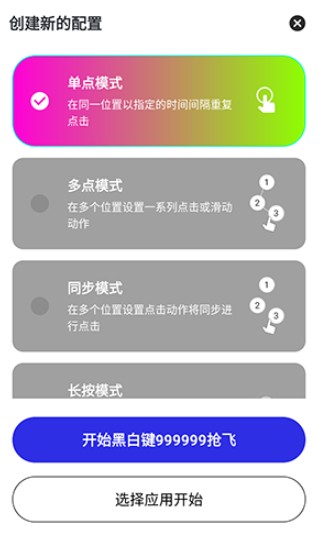 黑白键连点器app使用方式-3