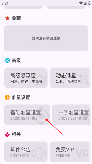 准星精灵完整版app使用方式-1