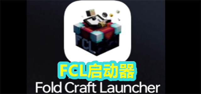 FCL启动器