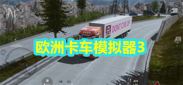 欧洲卡车模拟器3