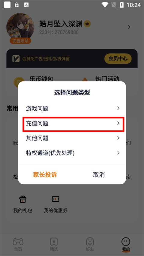 233乐园盒子app怎么退款-3