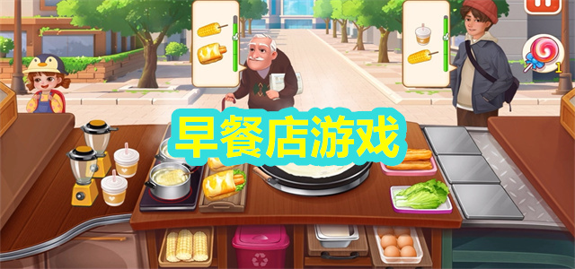 早餐店游戏