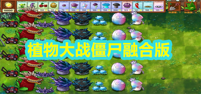 植物大战僵尸融合版