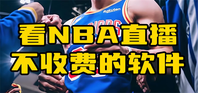 免费观看nba比赛的软件
