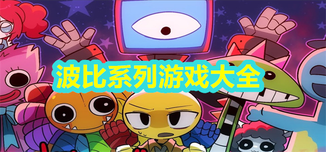 波比系列游戏大全