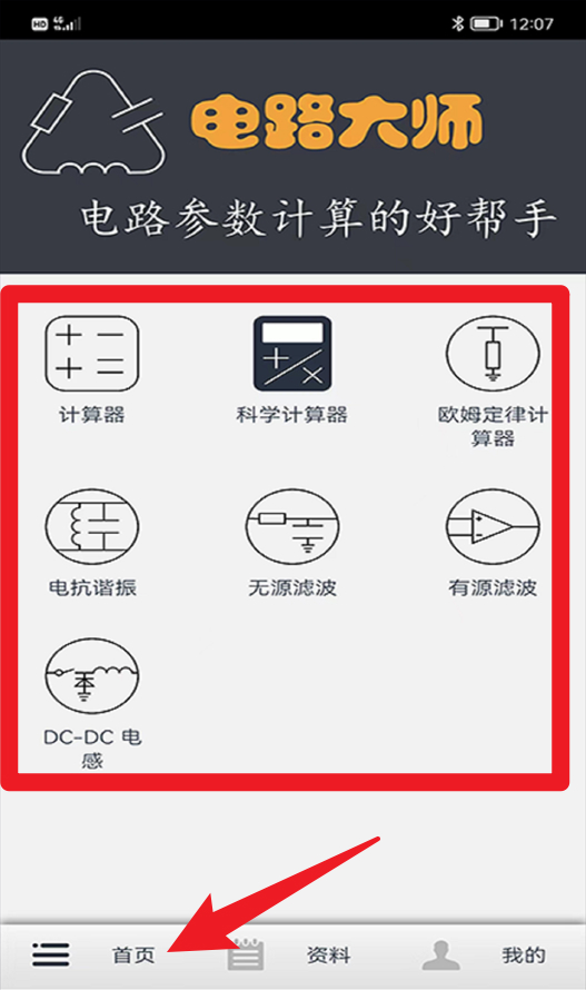 电路大师app使用方式-3