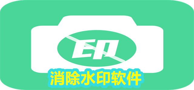 消除水印
