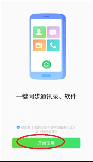 QQ同步助手如何把通讯录导入新手机1