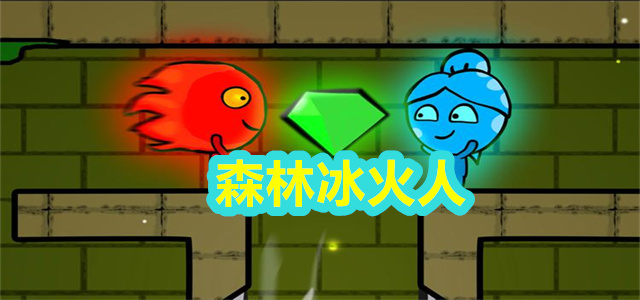 森林冰火人