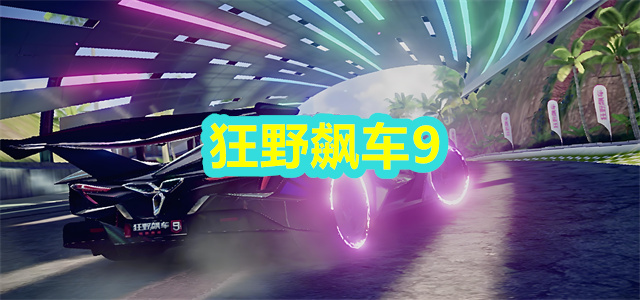 狂野飙车9