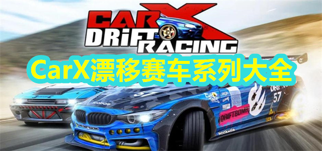 CarX漂移赛车系列