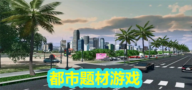 都市游戏