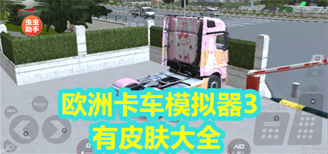 欧洲卡车模拟器3有皮肤大全