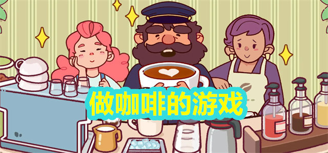 做咖啡的游戏