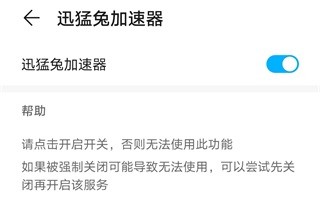 迅猛兔手游加速器app使用方式-2