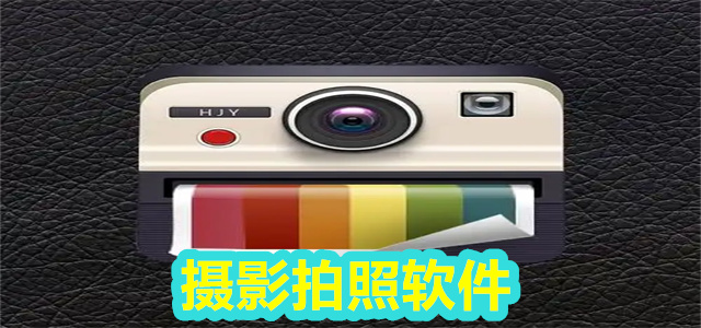 摄影软件