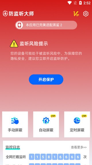 防监听大师的屏蔽原理是什么1