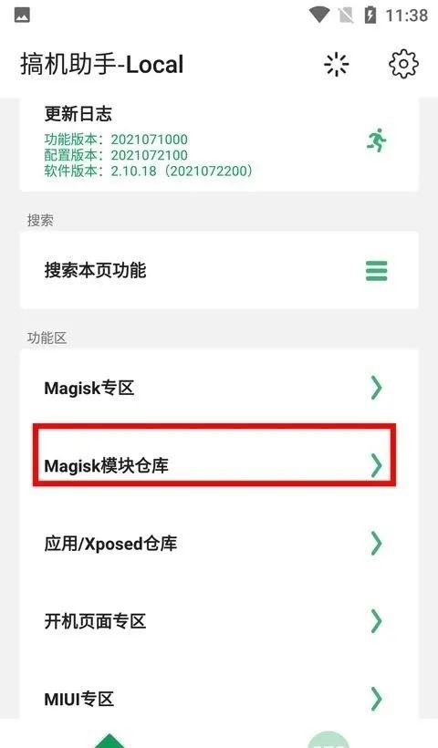 搞机助手local怎么用模块?1