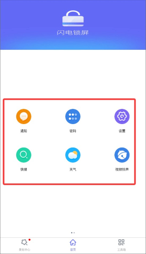 闪电锁屏app使用方式-2