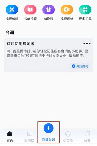 提词全能王使用步骤1