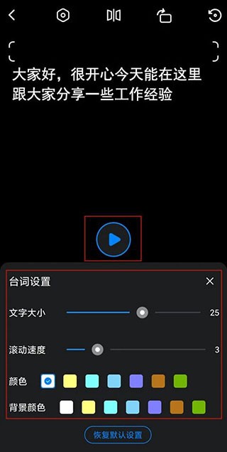 提词全能王使用步骤4