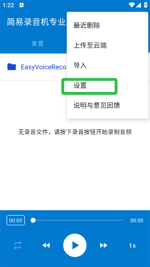 简易录音机专业版怎么设置录音文件格式2