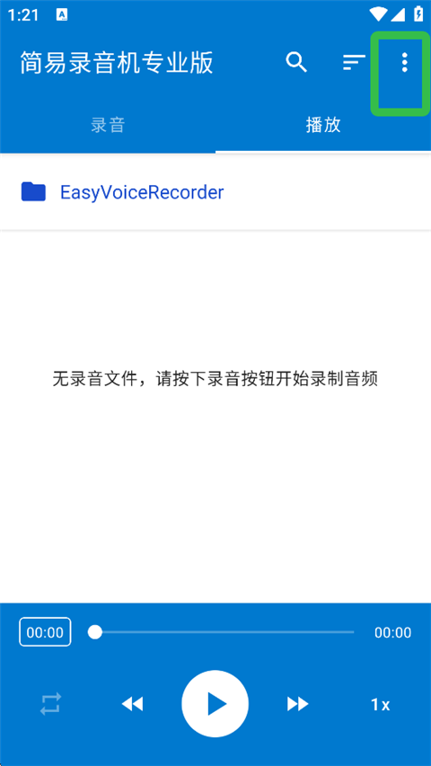 简易录音机专业版怎么设置录音文件格式1