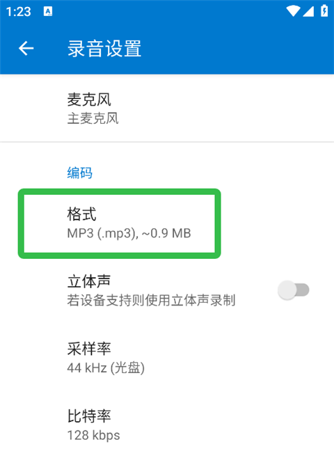 简易录音机专业版怎么设置录音文件格式4