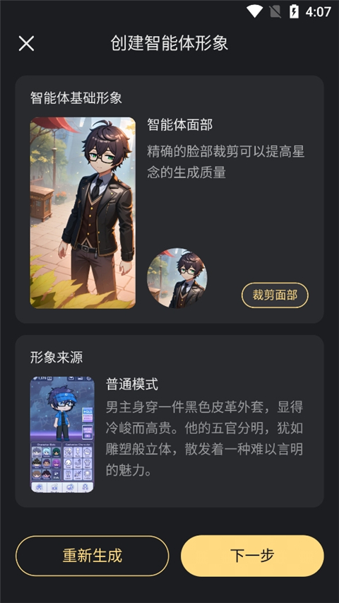 星野ai恋人app怎么生成智能体-3