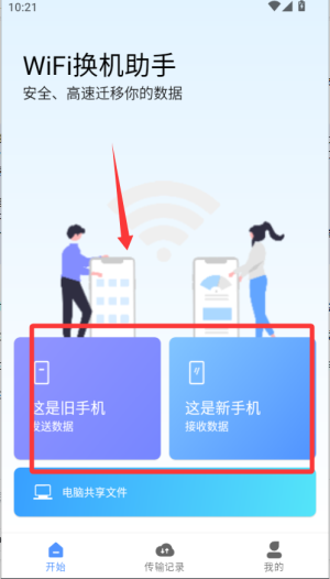 WiFi换机助手app使用方式-1