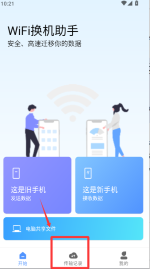 WiFi换机助手app使用方式-4
