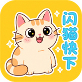 闪猫快下助手