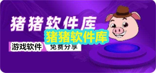 猪猪软件库