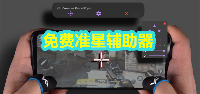 免费准星辅助器