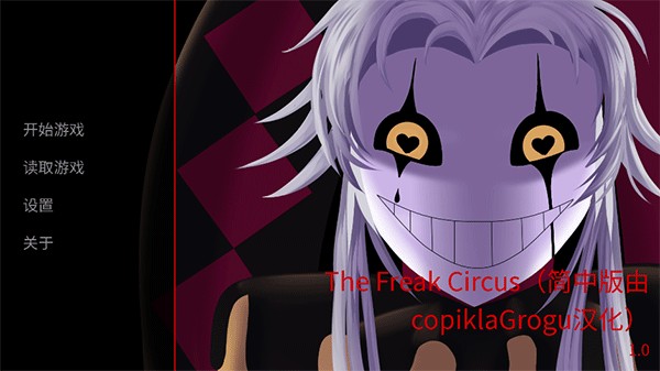 怪胎马戏团正版游戏玩法1