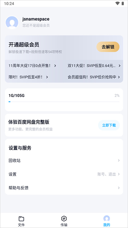 百度网盘精简版