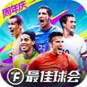 最佳球会国际版