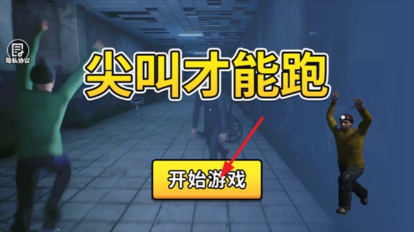 尖叫才能跑游戏玩法1