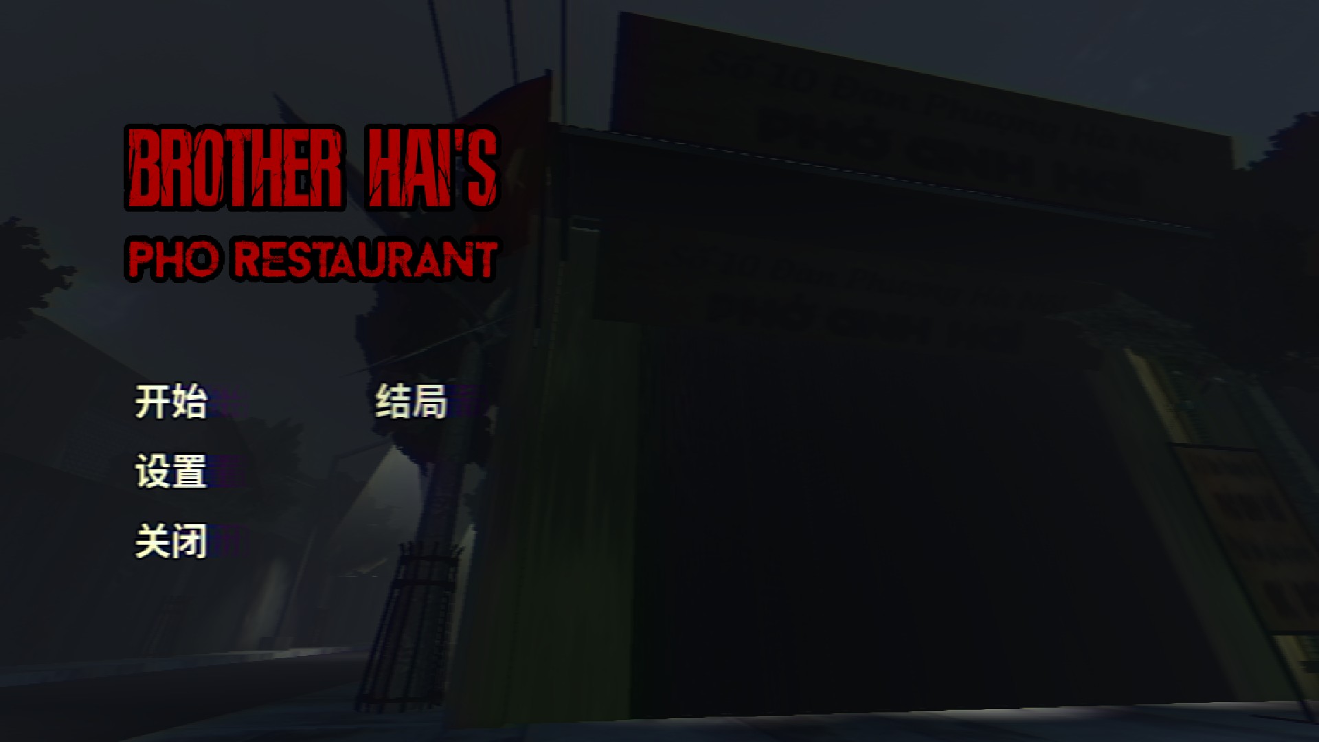 越南河粉店汉化版游戏玩法1