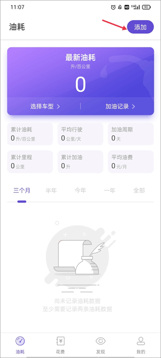 加仑油耗计算软件如何添加车辆信息1