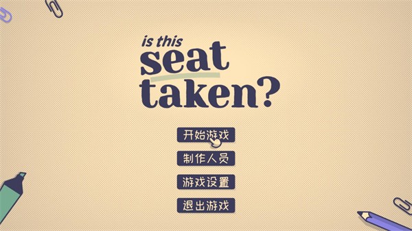 这个座位有人坐吗游戏玩法攻略1