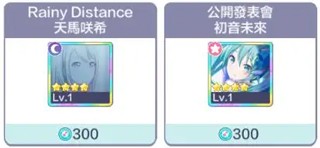 pjsk音游台服抽卡介绍与新手开局建议6