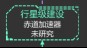 星际守护者游戏新手攻略5