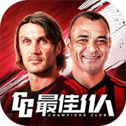 最佳11人冠军球会