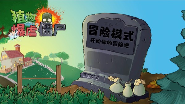 植物暴虐僵尸中文版游戏玩法1