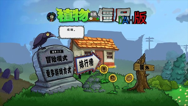 植物大战僵尸DAH版游戏玩法1